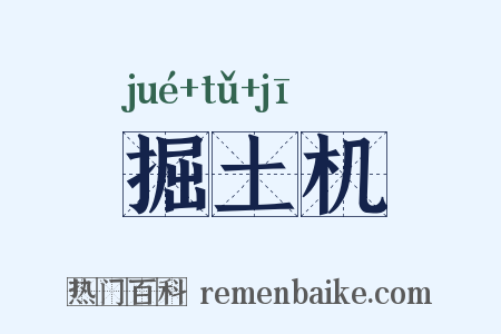 掘土机是什么意思的图片